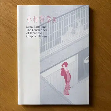 코무라 유키타이전 다이쇼 쇼와 그래픽 디자인 도록