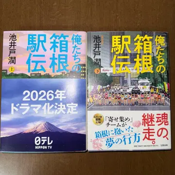 우리들의 하코네 역전 상하의 세트 이케도 준