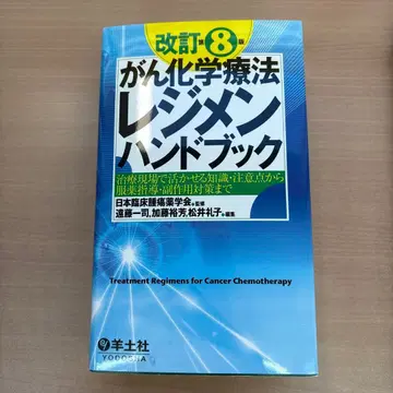 개정판 제8판 암 화학요법 레지멘 핸드북