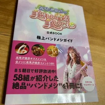 타카미자와 토시히코의 맛있는 음악 맛있는 밥 공식 BOOK