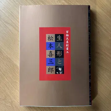 생인형과 마츠모토 키사부로 도록