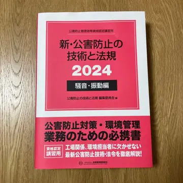 신 공해 방지 기술과 법규 2024 소음 진동 편