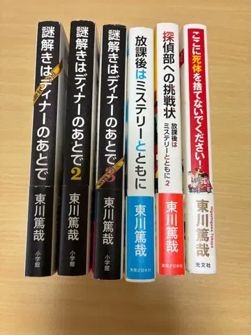 히가시카와 아츠야 미스터리 소설 6권 세트