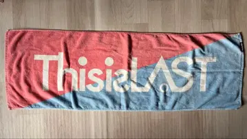 This is LAST 타월