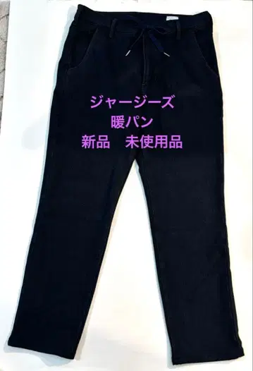 웜 팬츠 저지 미사용품