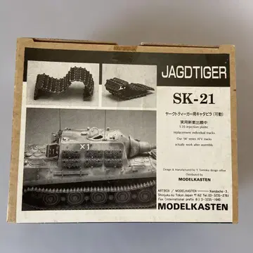 모델카스텐 1/35 SK-21 야크트 티거용 가동식 궤도