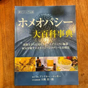 레어 도서! 호메오파시 대백과사전 신 비주얼판