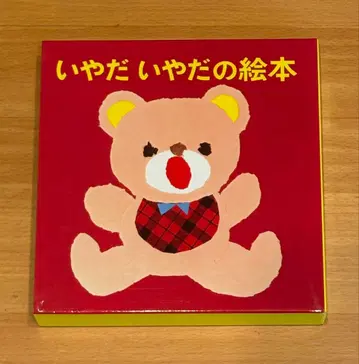 싫어 싫어 그림책 4권 세트 [미사용 새상품]