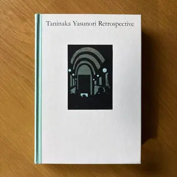 귀재의 화가 야나카 야스키 전시 1930년대의 꿈과 현실 도록