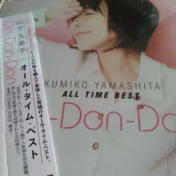 야마시타 쿠미코 올 타임 베스트 Din-Don-Dan