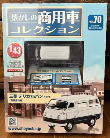 추억의 상용차 컬렉션 70 미쓰비시 델리카 75 밴 1971