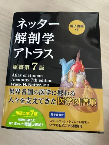 네터 해부학 아틀라스 [전자책 포함] (원서 제7판)