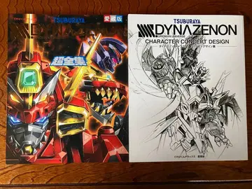 다이나제논 초전집 캐릭터 컨셉 디자인집 세트