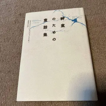 신동을 위한 동화집