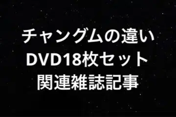 DVD 전18권 세트 [대장금] & [여성중앙 2006년 1월호]
