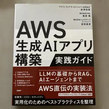AWS 생성 AI 앱 구축 실천 가이드