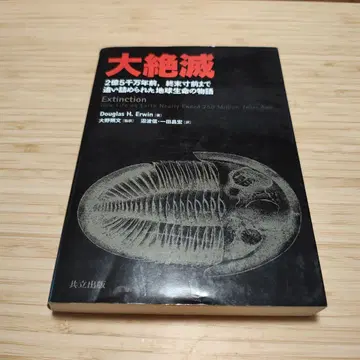 대절멸 : 2억 5천만 년 전, 종말 직전까지 몰렸던 지구 생명의 이야기