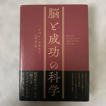 뇌와 성공의 과학 존 아사라프