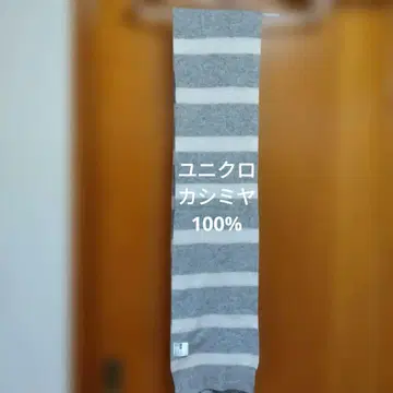 유니클로 캐시미어 100% 보더 니트 머플러