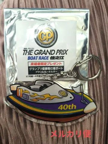 1호정 보트 레이스 스미노에 그랑프리 우승전 사양 아크릴 키링