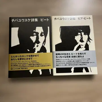 치바 유스케 시집 모어 비트 비트 2권 세트