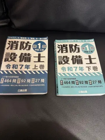 소방설비사 제1종 레이와 7년 상권 하권 세트
