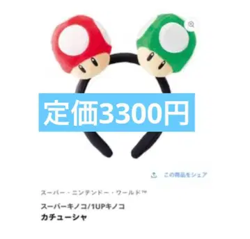 USJ 슈퍼 버섯/1UP 버섯 머리띠 USJ 유니버셜 새상품 택 포함