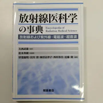 방사선 의학 과학 사전