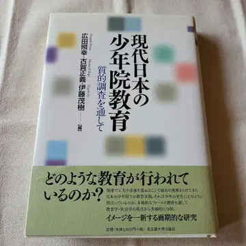 현대 일본 소년원 교육 질적 조사를 통하여