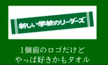 아타라시가쿠인 리더즈 타월