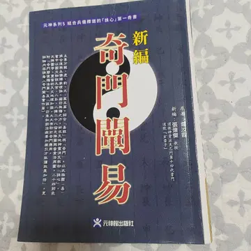 [ 중국어 번체자 ] 신편 기문두역 2022년판