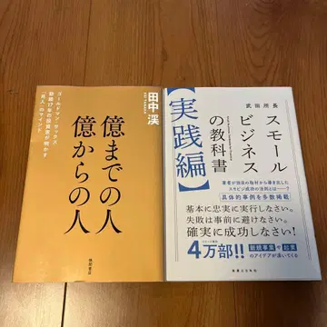 억까지의 사람 억으로부터의 사람 스몰 비즈니스 교과서 [실천편]