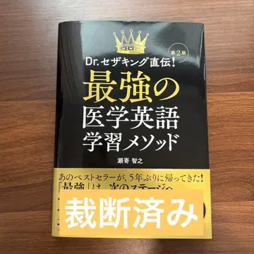 Dr. 세자킹 직전! 최강의 의학 영어 학습 메소드 2판