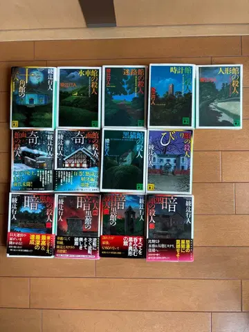 아야츠지 유키토 관 시리즈 전 13권