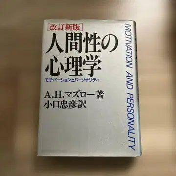 인간성의 심리학 A.H. 마슬로우 저 개정신판