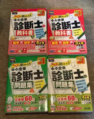 TAC 중소기업 진단사 교과서 문제집 4권 세트 2025