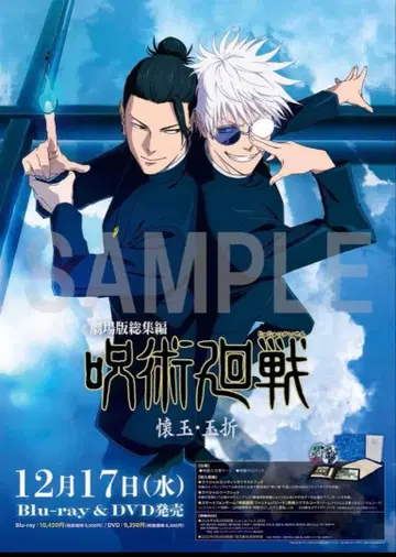 주술회전 판촉 포스터