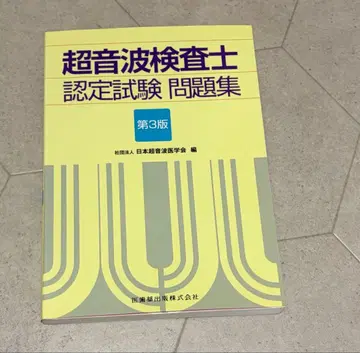 초음파 검사 기사 인증 시험 문제집 제3판