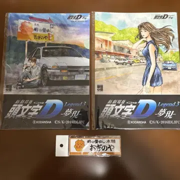 이니셜D 클리어 파일 2장 오기노야 스티커