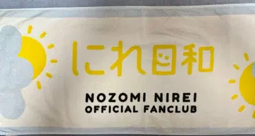 니레이 노조미 니레비요리 타월