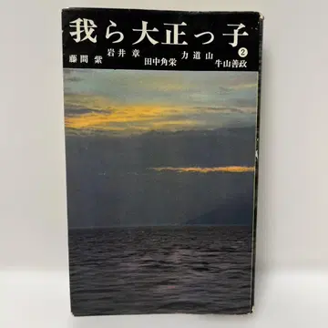 우리들 다이쇼 꼬마 2 리키도잔 다나카 가쿠에이 외 초레어 도서