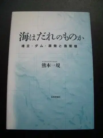 바다는 누구의 것인가 매립 댐 원전과 어업권 어업 보상