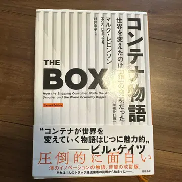 컨테이너 이야기 세계를 바꾼 것은 [상자]의 발명이었다