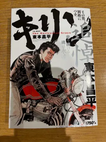 키린 그 남자, 별격에 대하여 히가시모토 쇼헤이