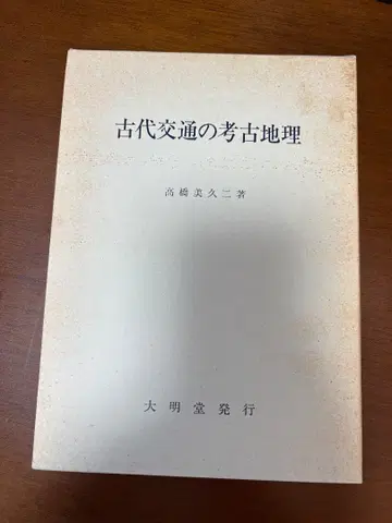 고대 교통의 고고 지리