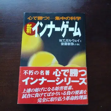 신 이너 게임 : 마음으로 이긴다!! : 집중의 과학