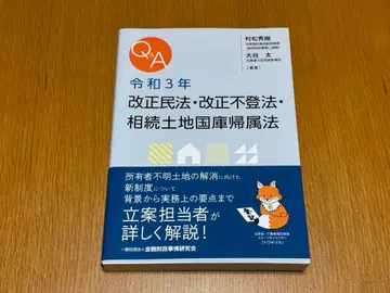 Q&A 레이와 3년 개정 민법 개정 등기법 상속 토지 국고 귀속법