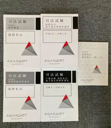 [재단필] 아가루트 국제사법 5강좌 팩