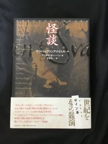 괴담 얀 슈반크마이어 그림 라프카디오 헌 저 / 사인 도서