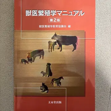 수의 번식학 매뉴얼 제2판